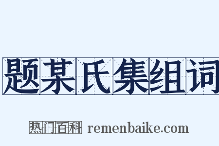 题某氏集组词是什么意思的图片